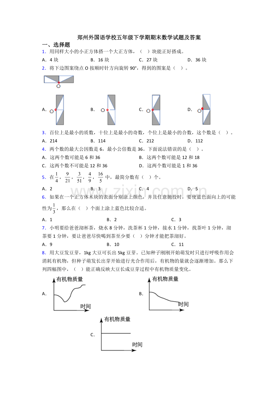 郑州外国语学校五年级下学期期末数学试题及答案.doc_第1页