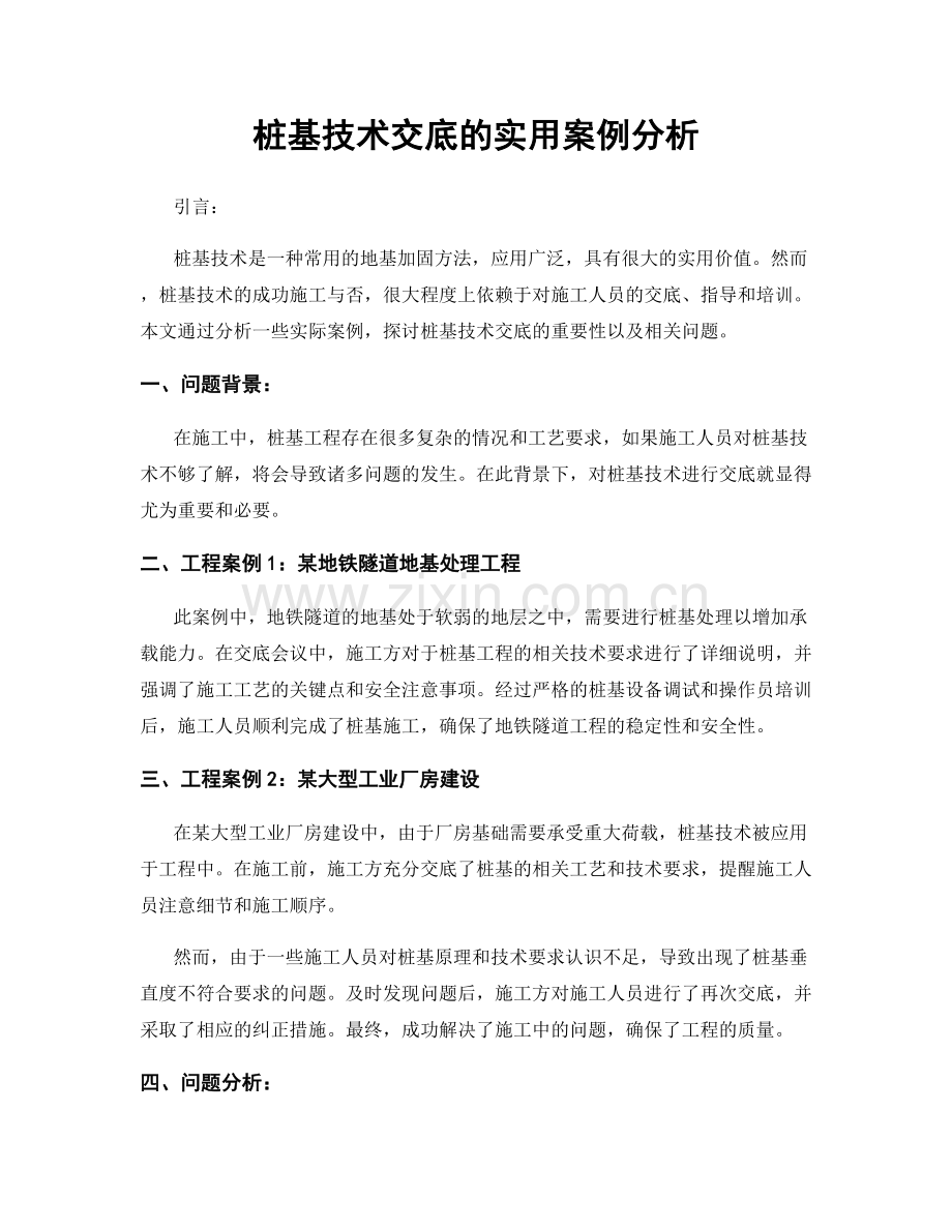 桩基技术交底的实用案例分析.docx_第1页