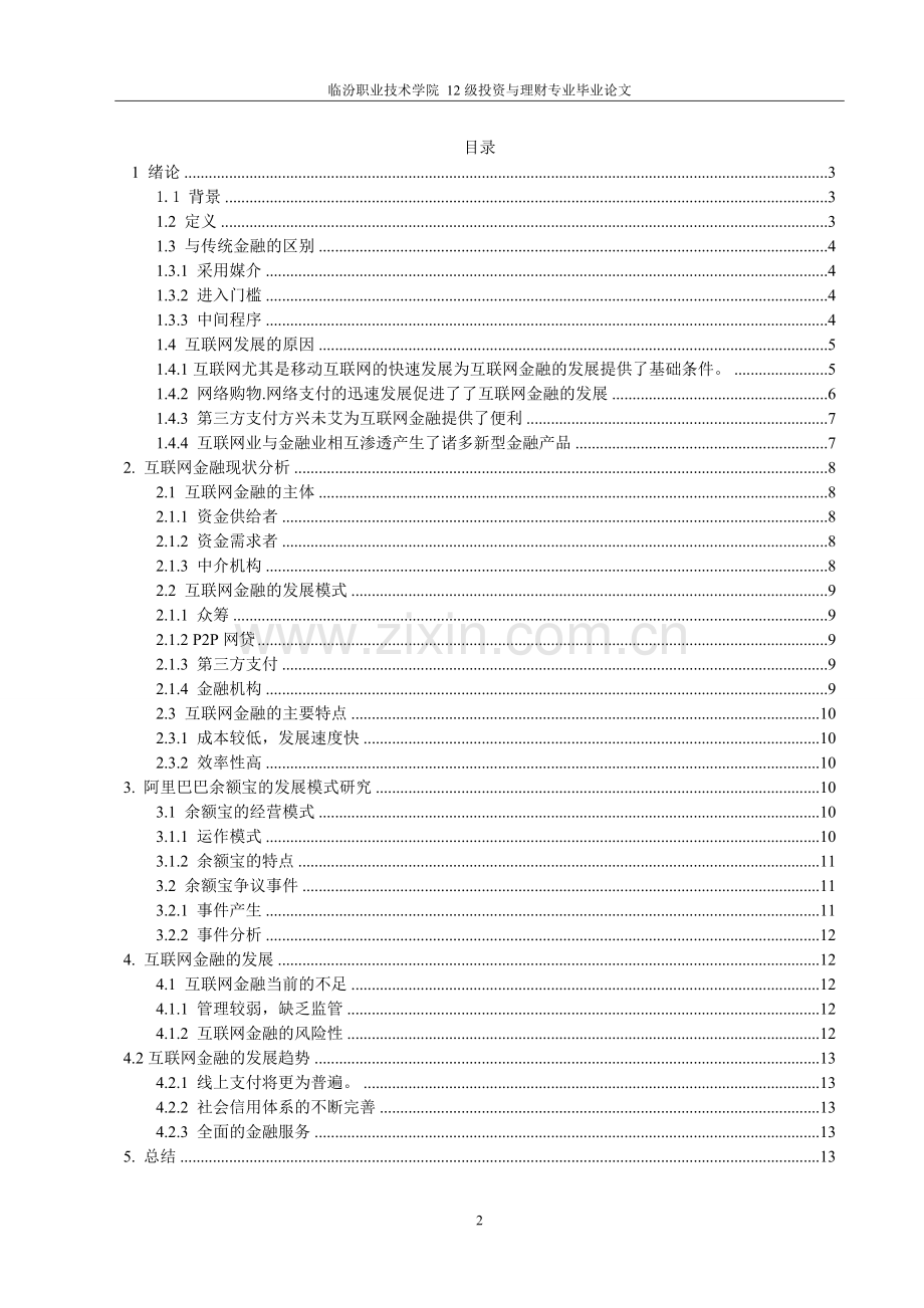 论我国互联网金融发展现状及未来创新趋势快计毕业论文.doc_第2页