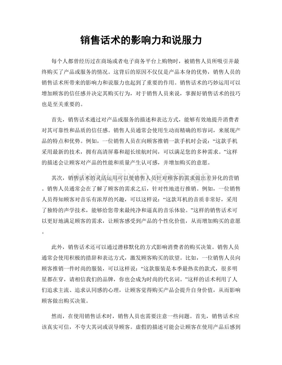 销售话术的影响力和说服力.docx_第1页