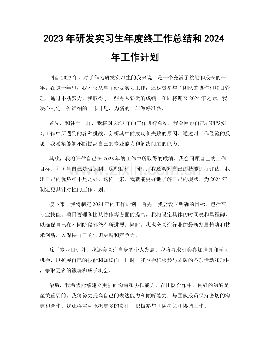 2023年研发实习生年度终工作总结和2024年工作计划.docx_第1页