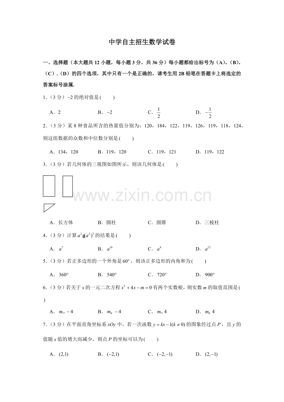 【考试必备】湖南衡阳市第一中学中考提前自主招生数学模拟试卷(6套)附解析.docx_第1页