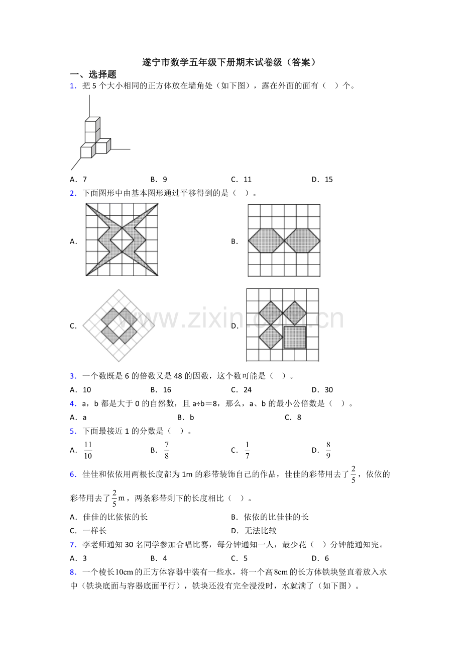 遂宁市数学五年级下册期末试卷级(答案).doc_第1页