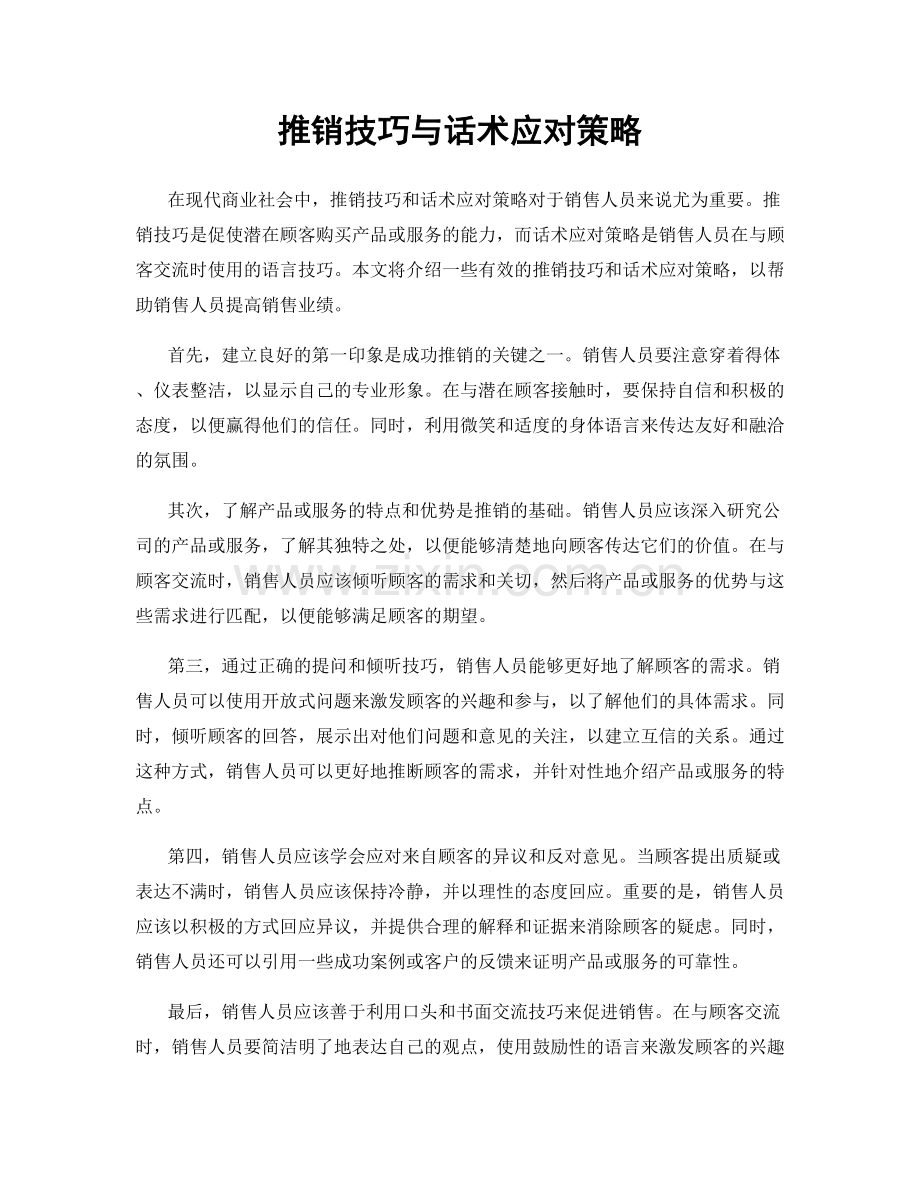 推销技巧与话术应对策略.docx_第1页