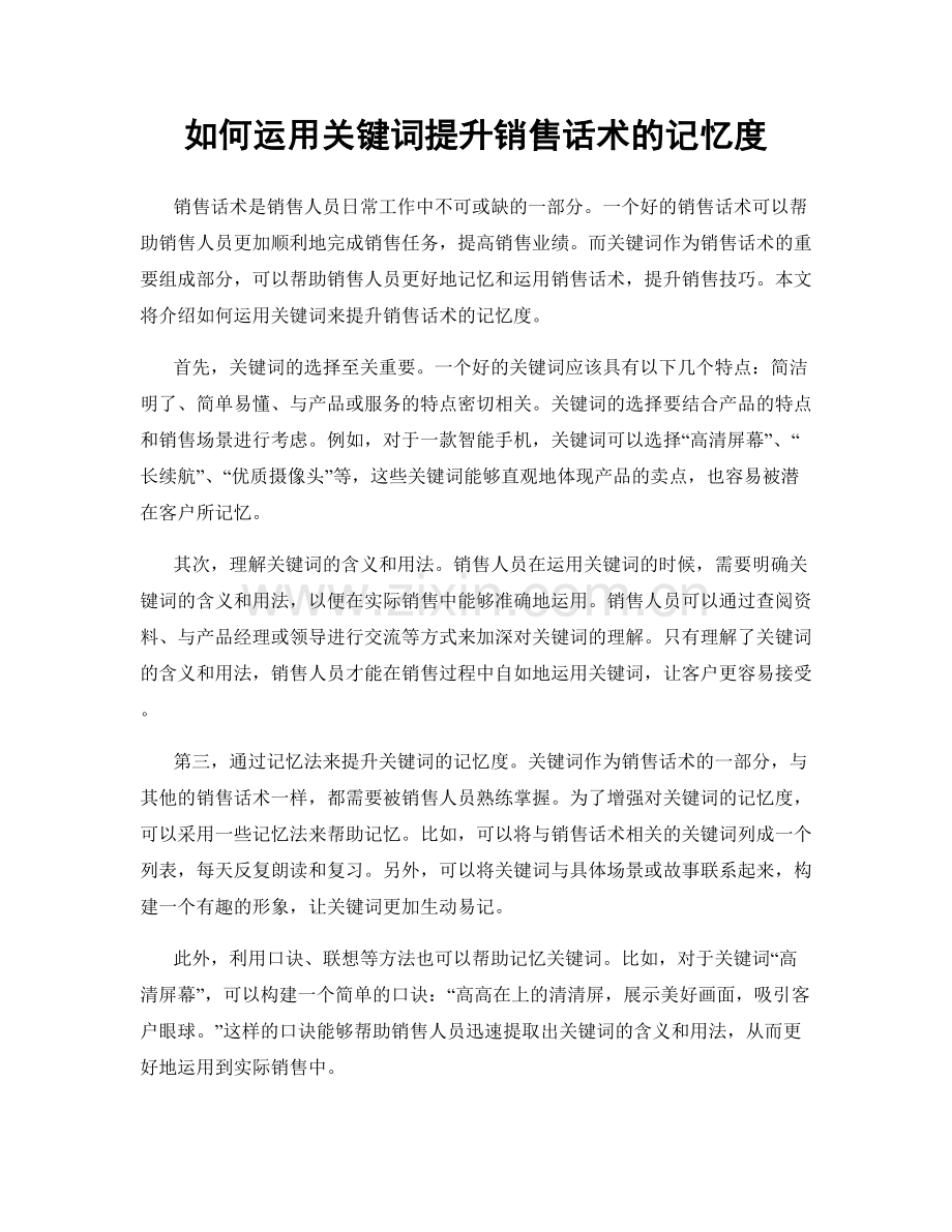 如何运用关键词提升销售话术的记忆度.docx_第1页