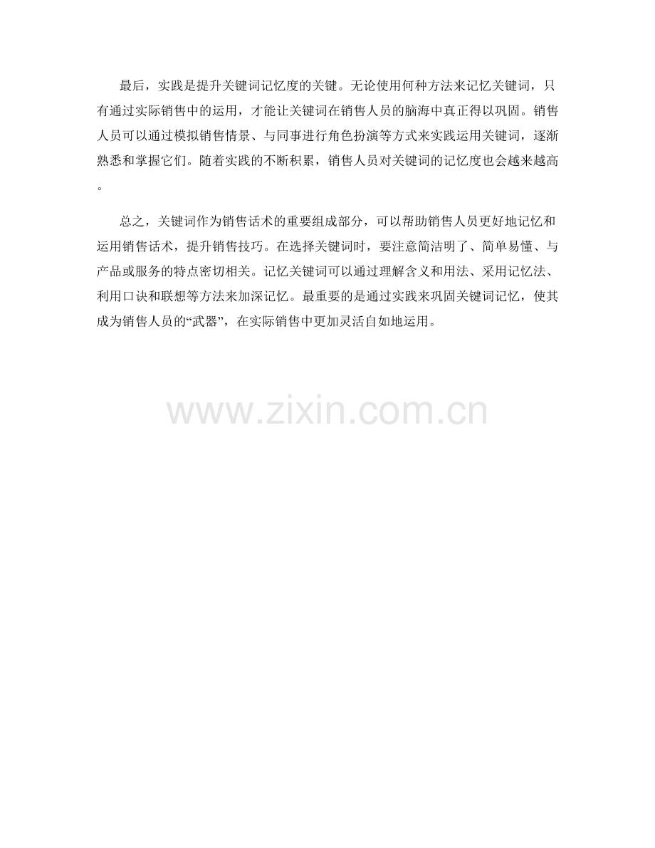 如何运用关键词提升销售话术的记忆度.docx_第2页