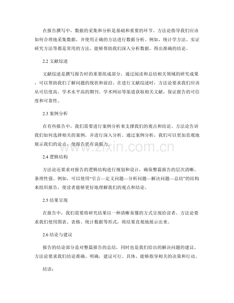 报告撰写中的逻辑思维与方法论.docx_第2页