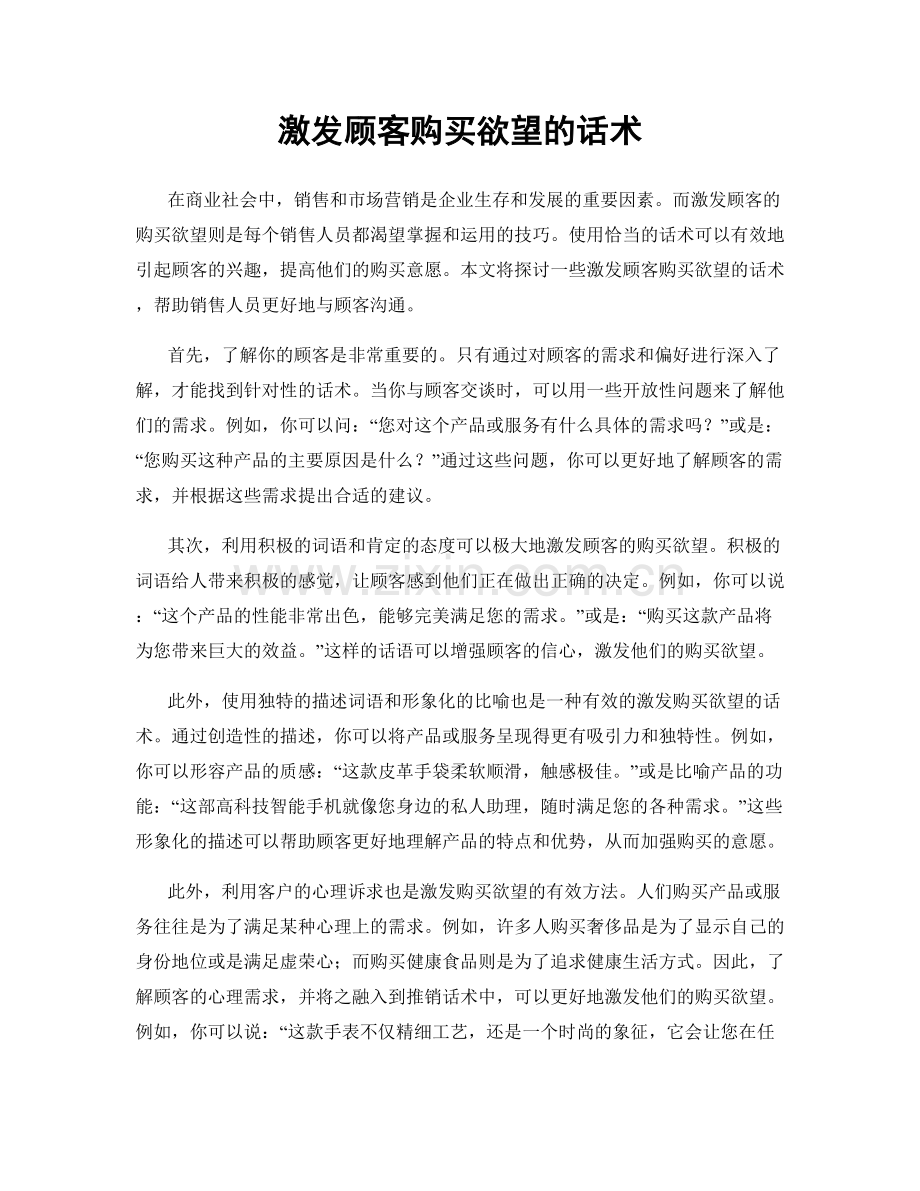 激发顾客购买欲望的话术.docx_第1页