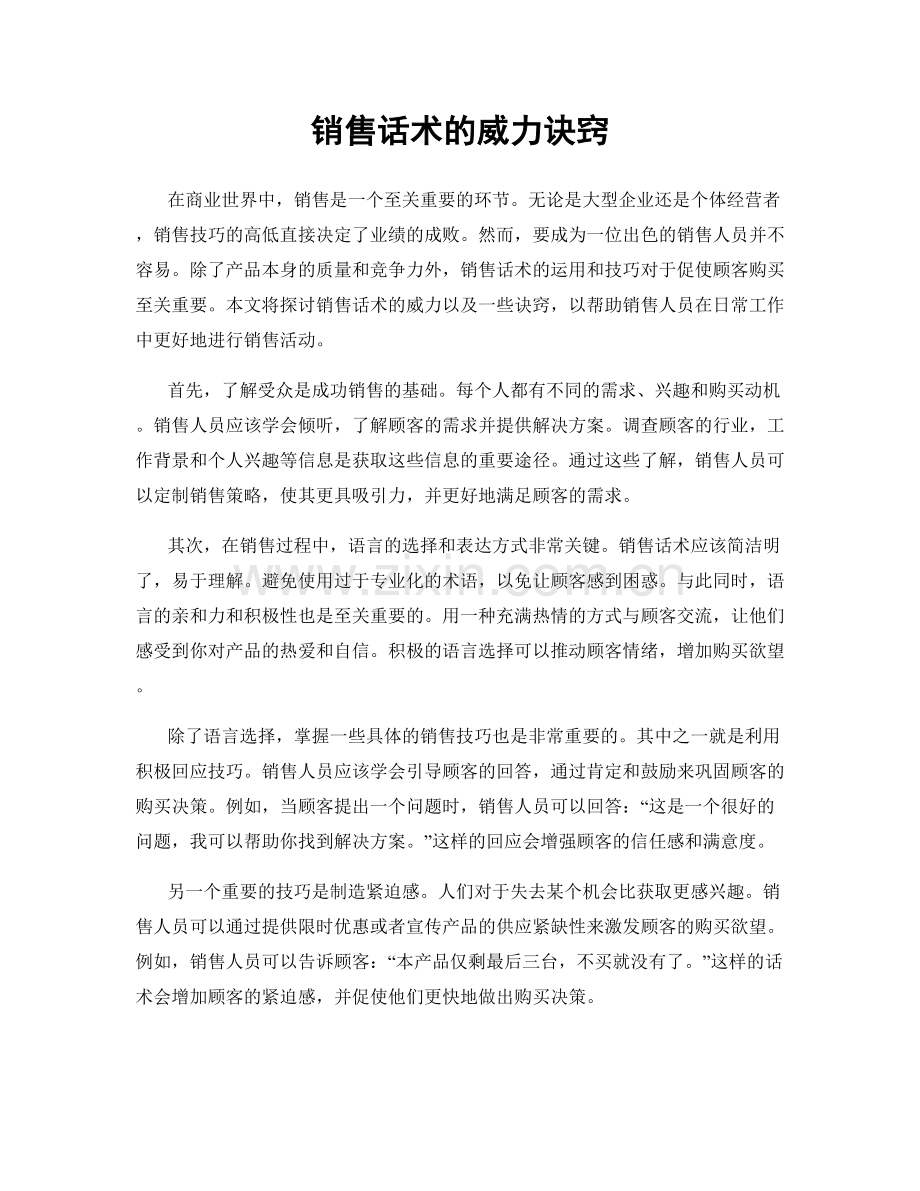 销售话术的威力诀窍.docx_第1页