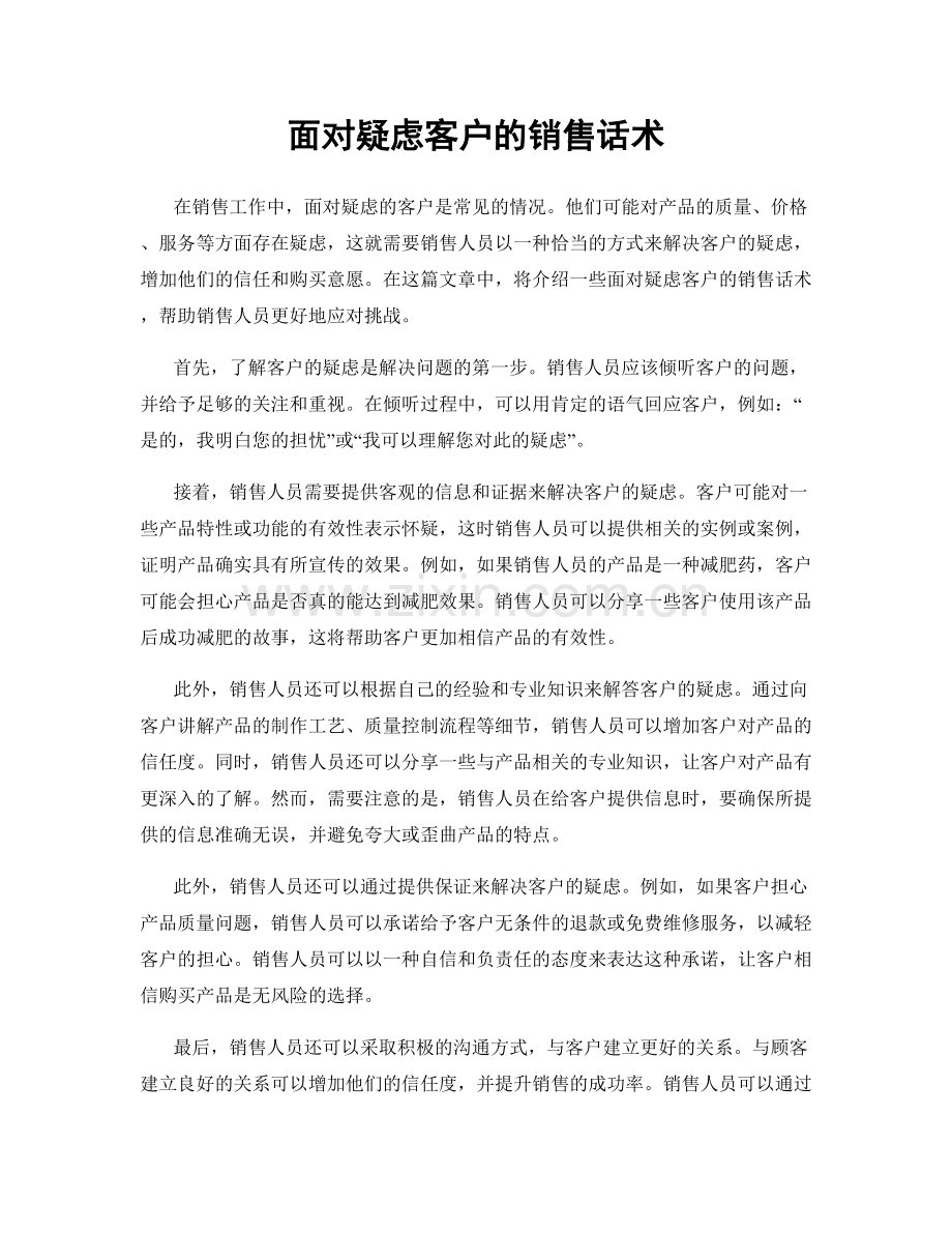 面对疑虑客户的销售话术.docx_第1页