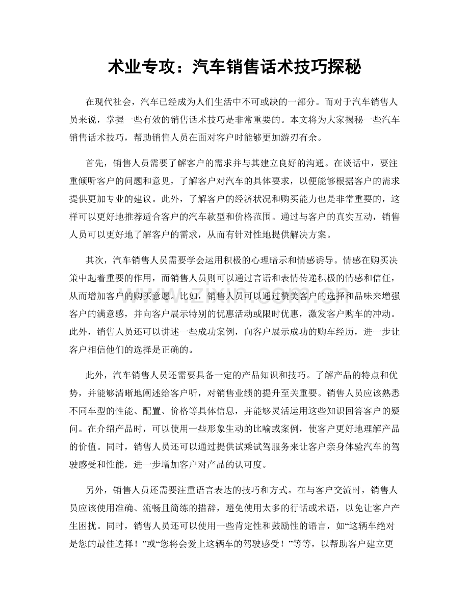 术业专攻：汽车销售话术技巧探秘.docx_第1页