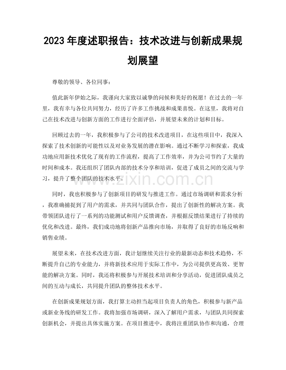 2023年度述职报告：技术改进与创新成果规划展望.docx_第1页