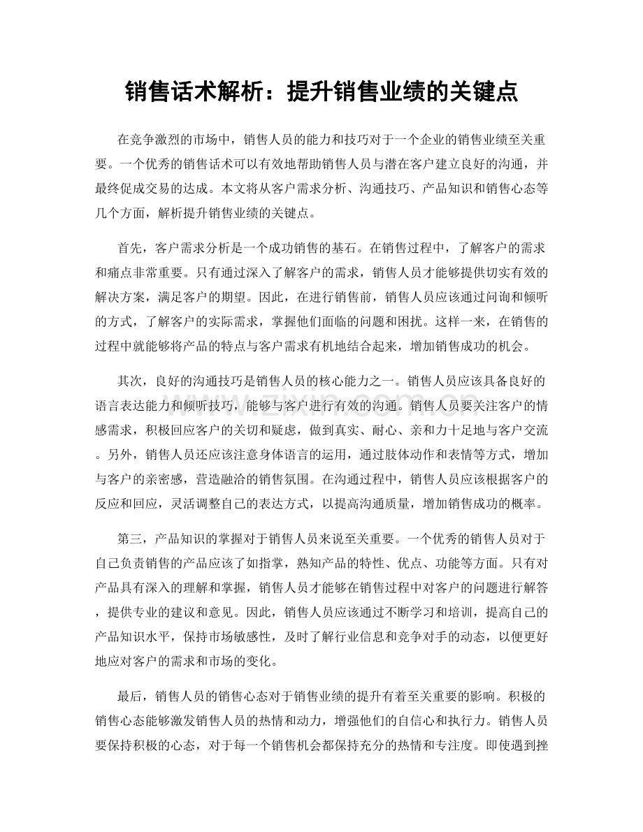 销售话术解析：提升销售业绩的关键点.docx_第1页