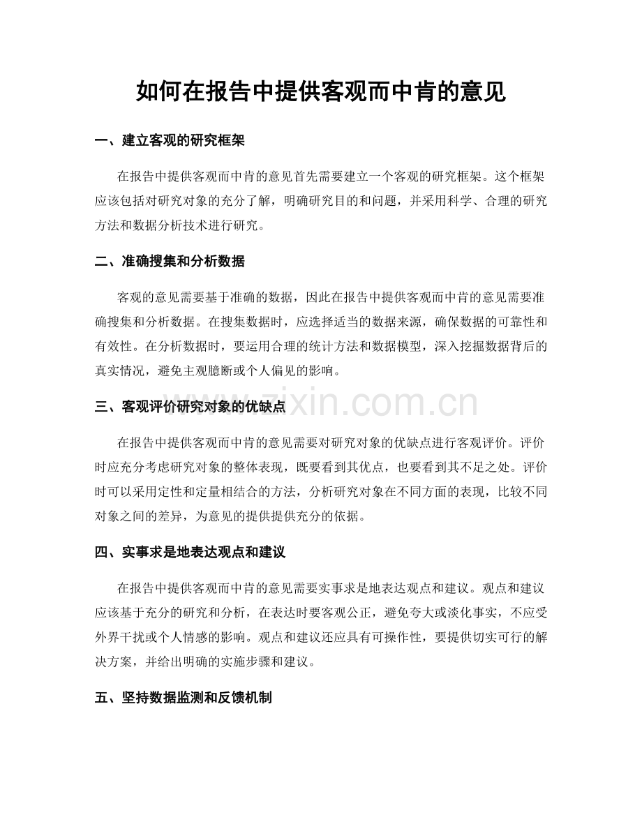 如何在报告中提供客观而中肯的意见.docx_第1页