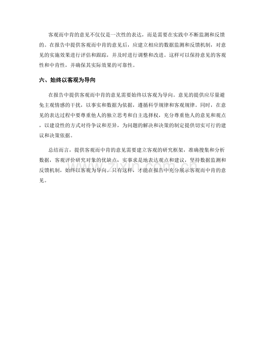 如何在报告中提供客观而中肯的意见.docx_第2页