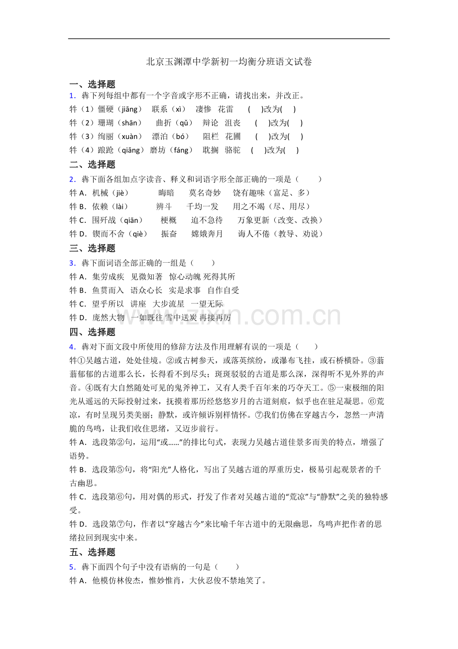 北京玉渊潭中学新初一均衡分班语文试卷.docx_第1页