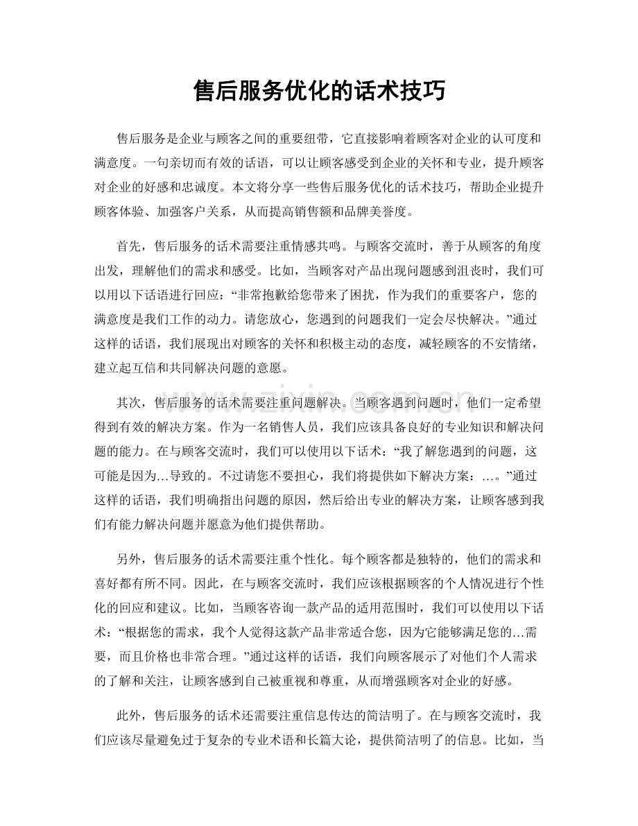 售后服务优化的话术技巧.docx_第1页