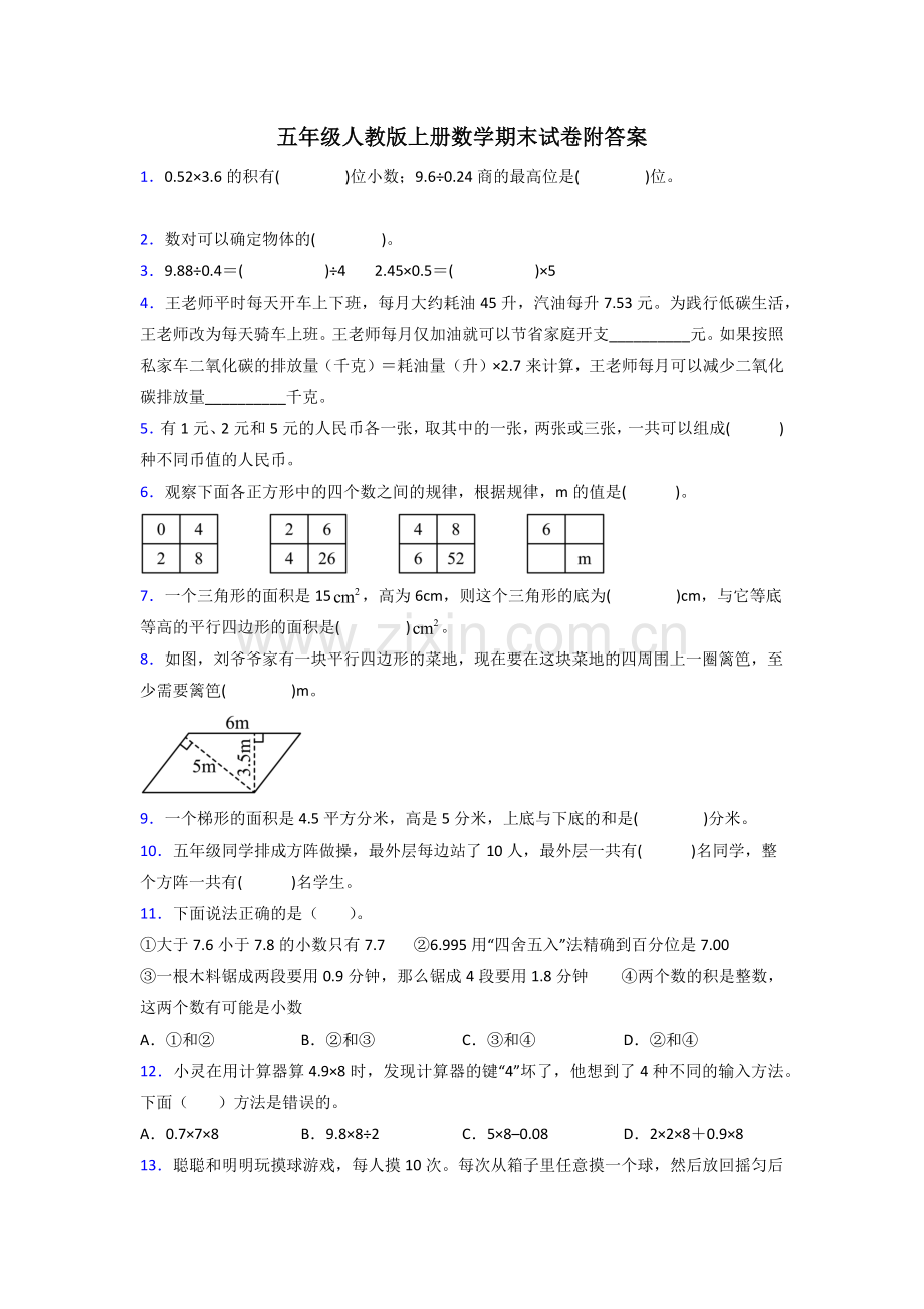 武汉市五年级人教版上册数学试卷练习题期末试卷(附答案).doc_第1页