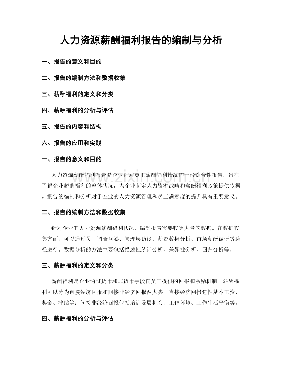 人力资源薪酬福利报告的编制与分析.docx_第1页