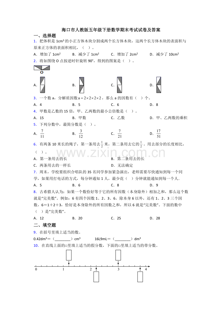 海口市人教版五年级下册数学期末考试试卷及答案.doc_第1页