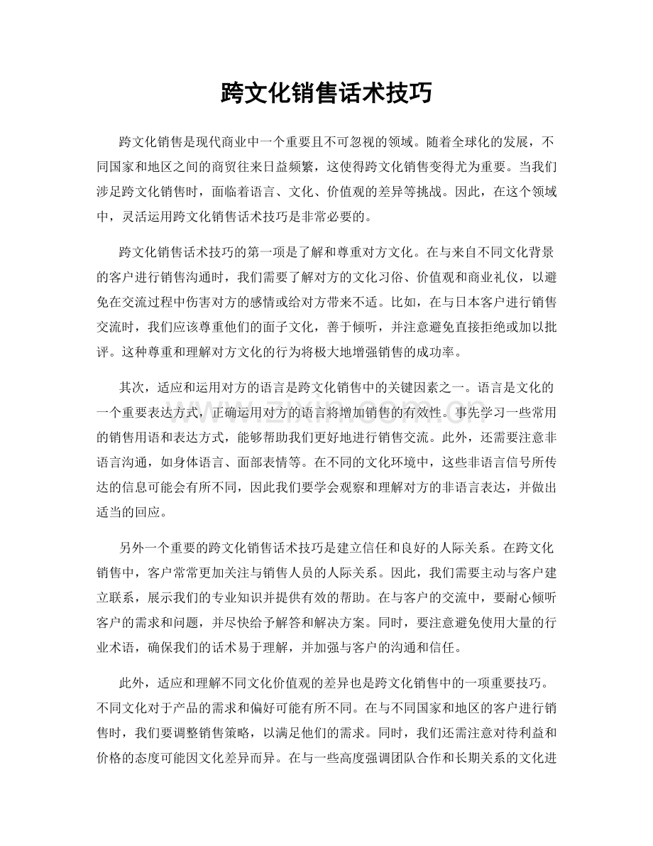 跨文化销售话术技巧.docx_第1页