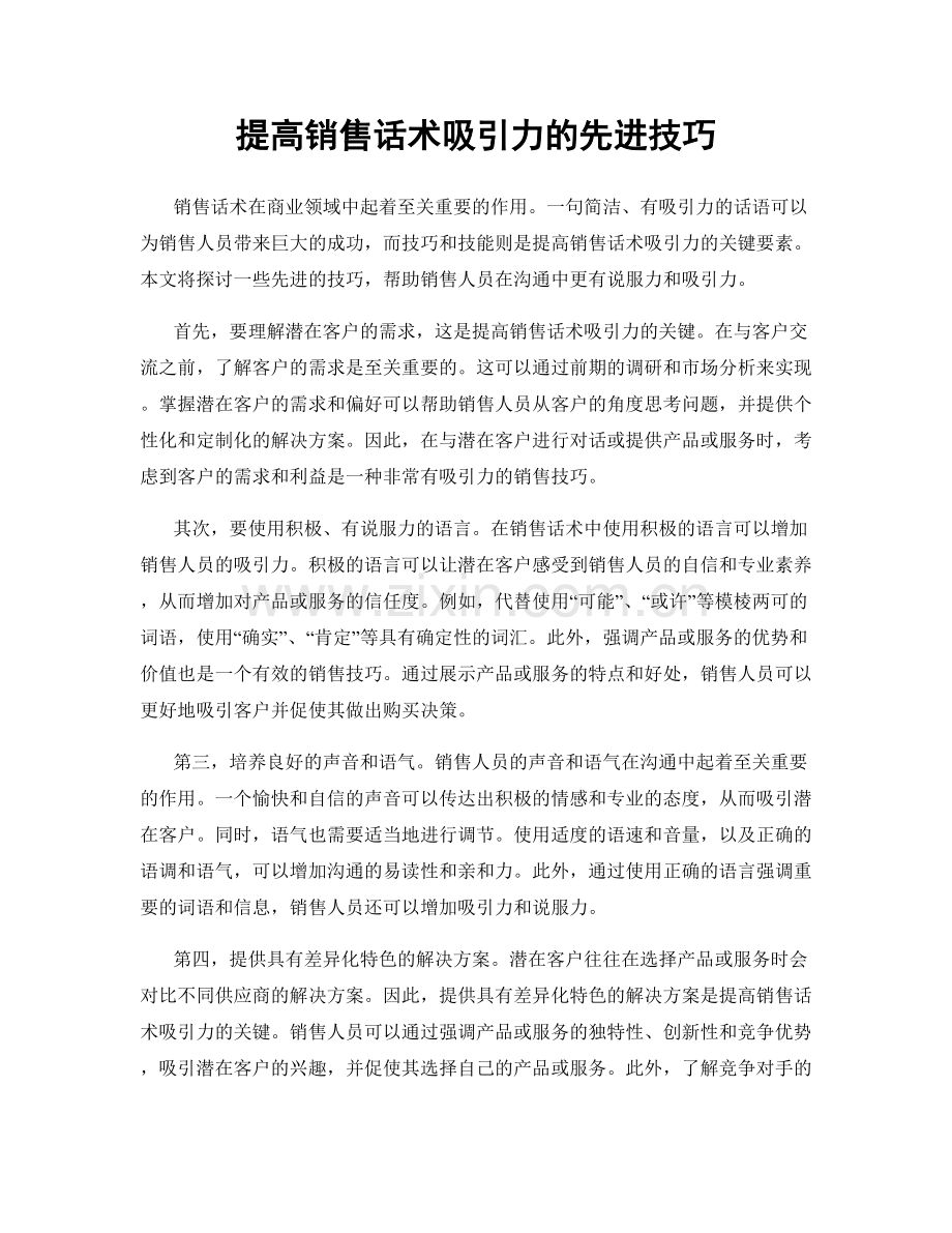 提高销售话术吸引力的先进技巧.docx_第1页