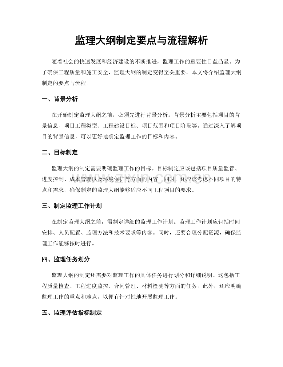 监理大纲制定要点与流程解析.docx_第1页