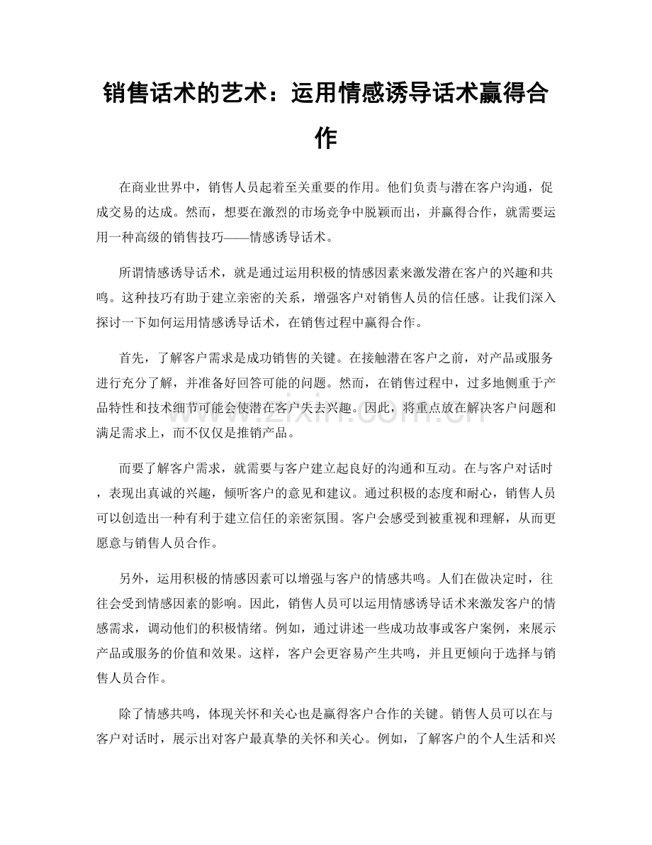 销售话术的艺术：运用情感诱导话术赢得合作.docx_第1页