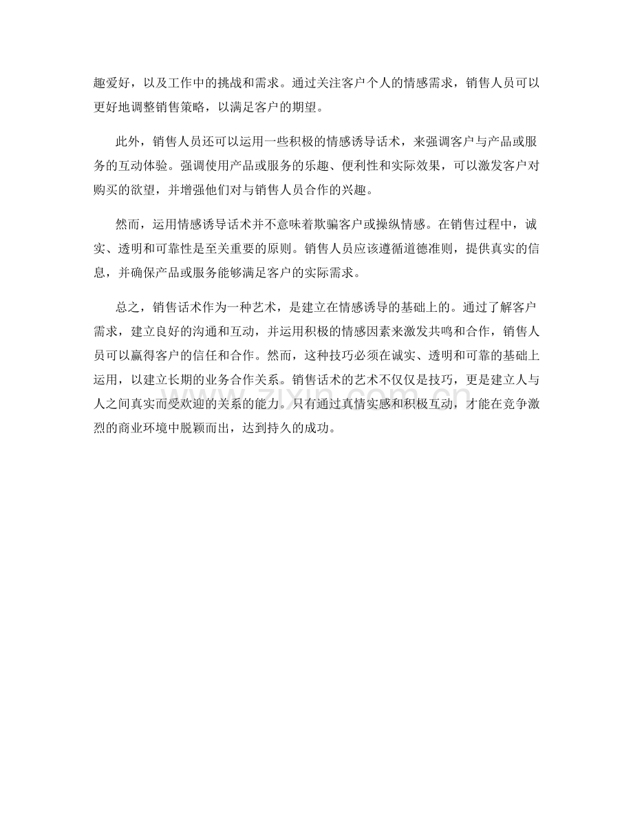 销售话术的艺术：运用情感诱导话术赢得合作.docx_第2页