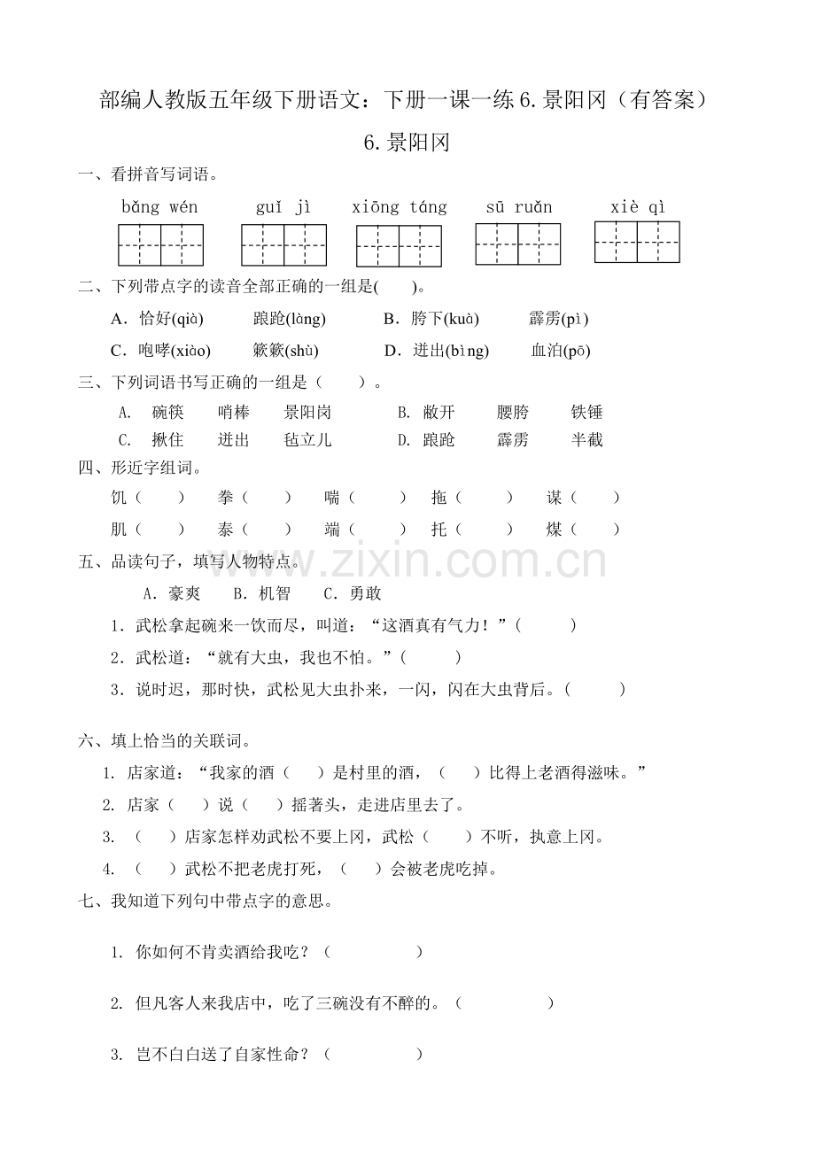 部编人教版五年级下册语文：下册一课一练6.景阳冈(有答案).doc_第1页