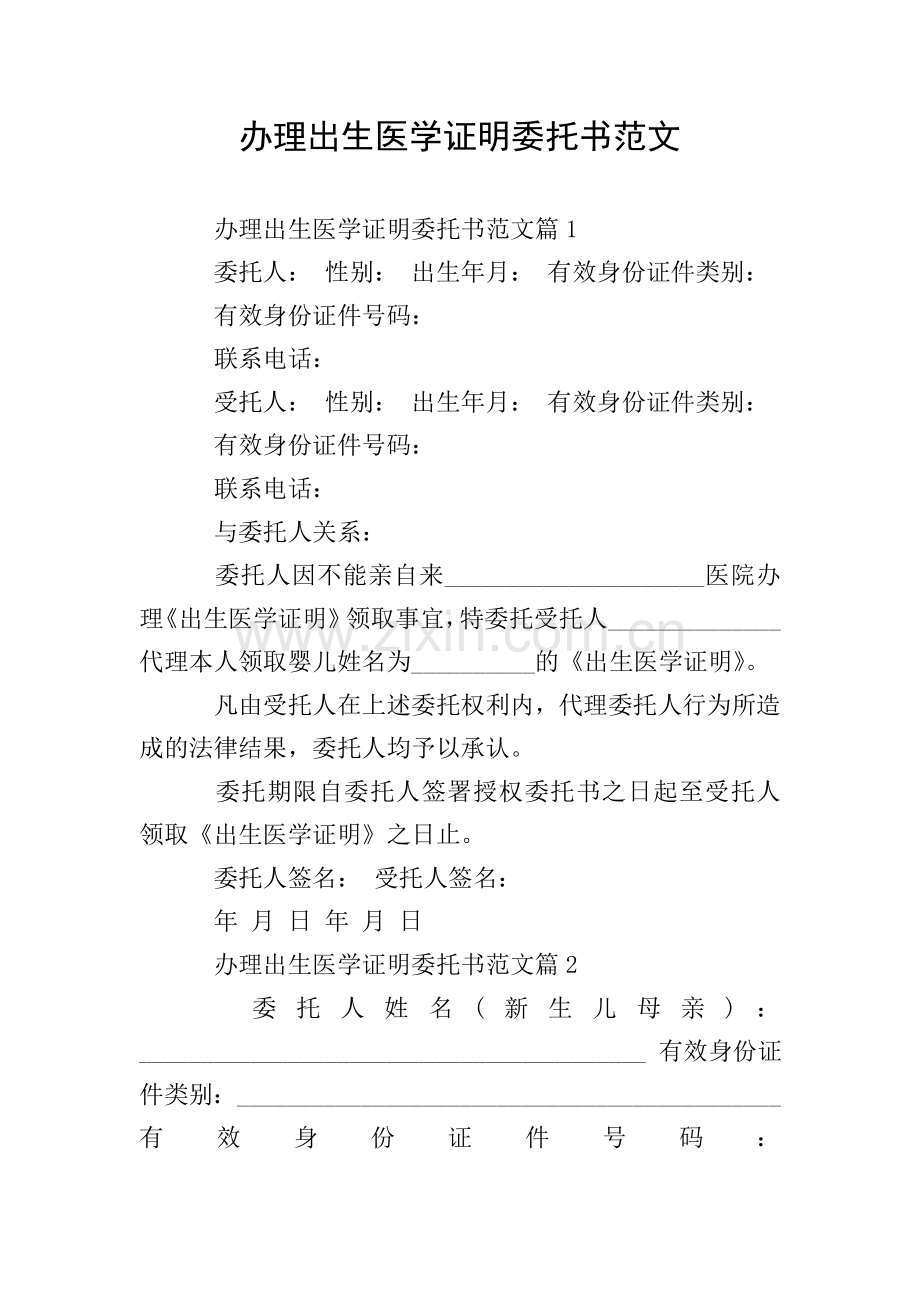 办理出生医学证明委托书范文.doc_第1页