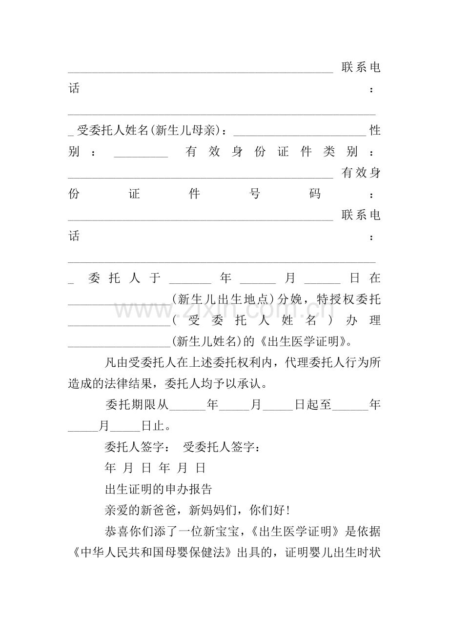 办理出生医学证明委托书范文.doc_第2页