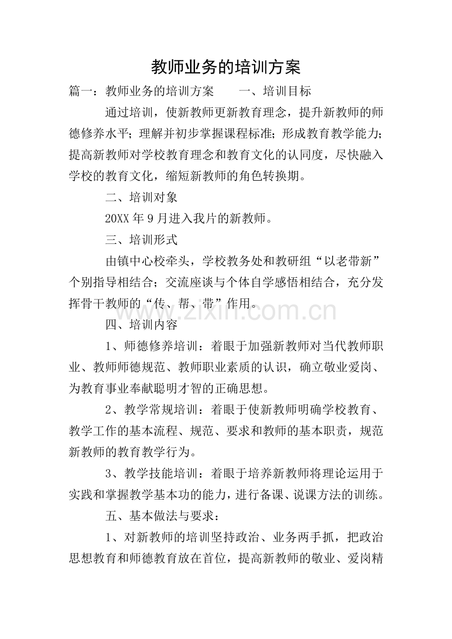 教师业务的培训方案.doc_第1页