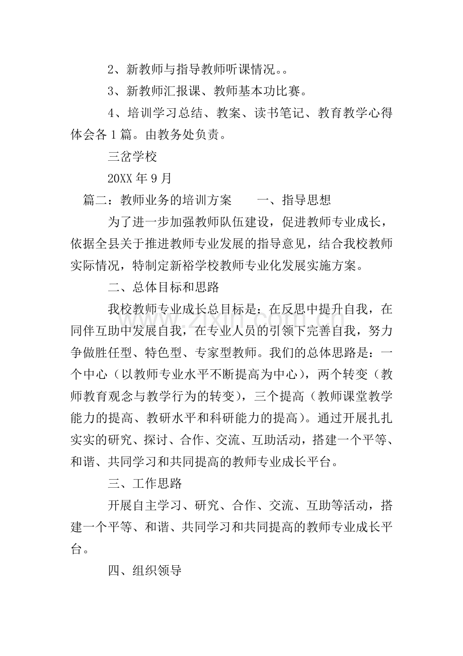 教师业务的培训方案.doc_第3页