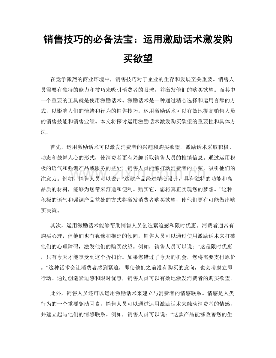 销售技巧的必备法宝：运用激励话术激发购买欲望.docx_第1页