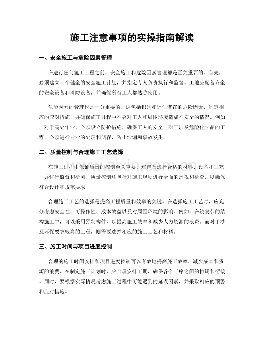 施工注意事项的实操指南解读.docx_第1页