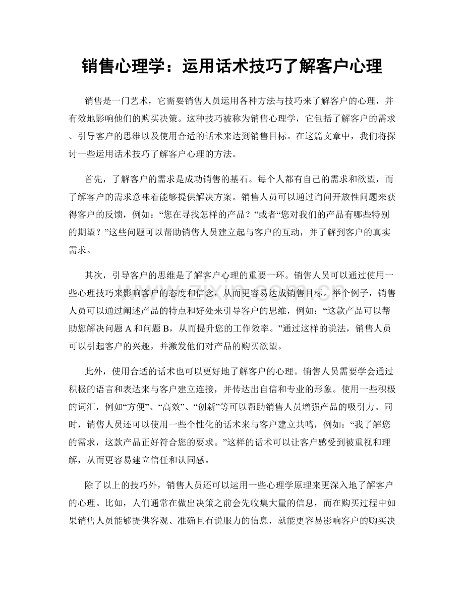 销售心理学：运用话术技巧了解客户心理.docx_第1页