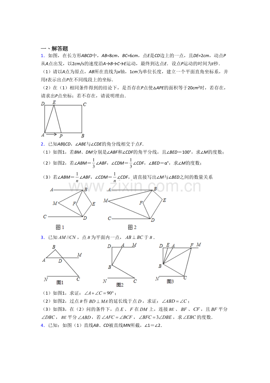 七年级数学下册期末几何压轴题试题(带答案).doc_第1页