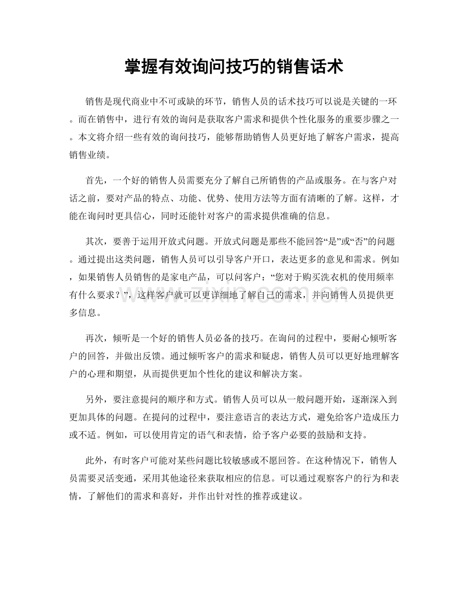 掌握有效询问技巧的销售话术.docx_第1页