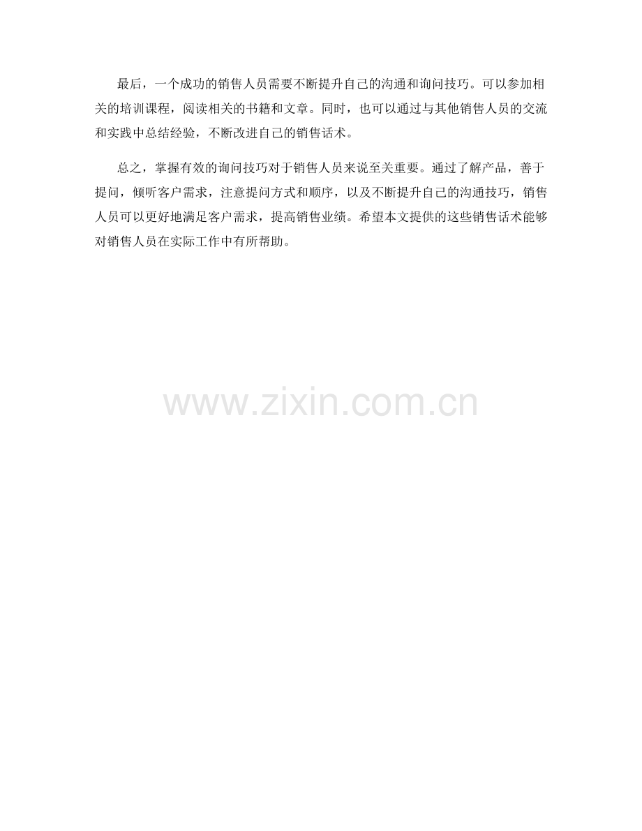 掌握有效询问技巧的销售话术.docx_第2页