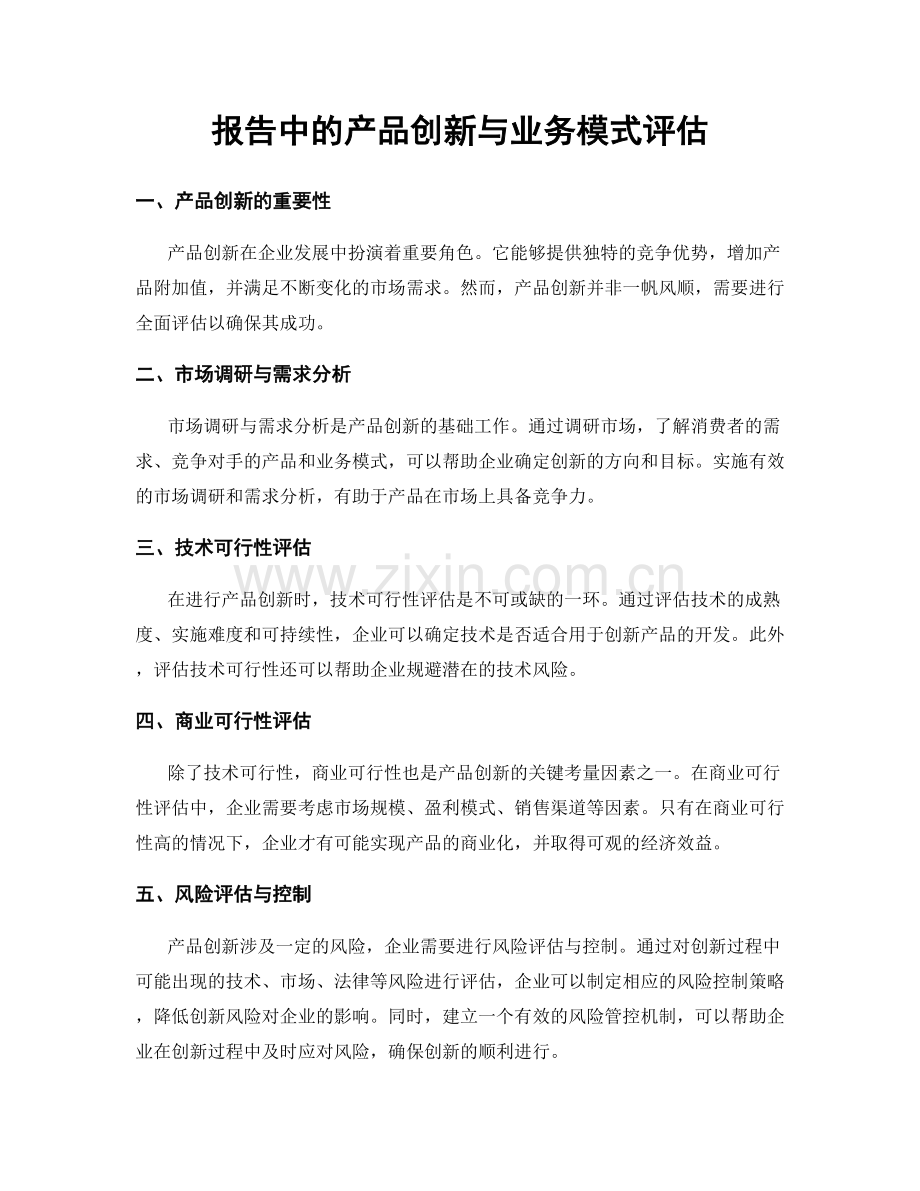 报告中的产品创新与业务模式评估.docx_第1页