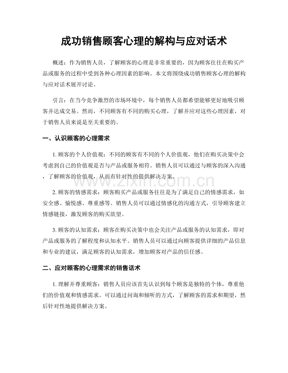 成功销售顾客心理的解构与应对话术.docx_第1页