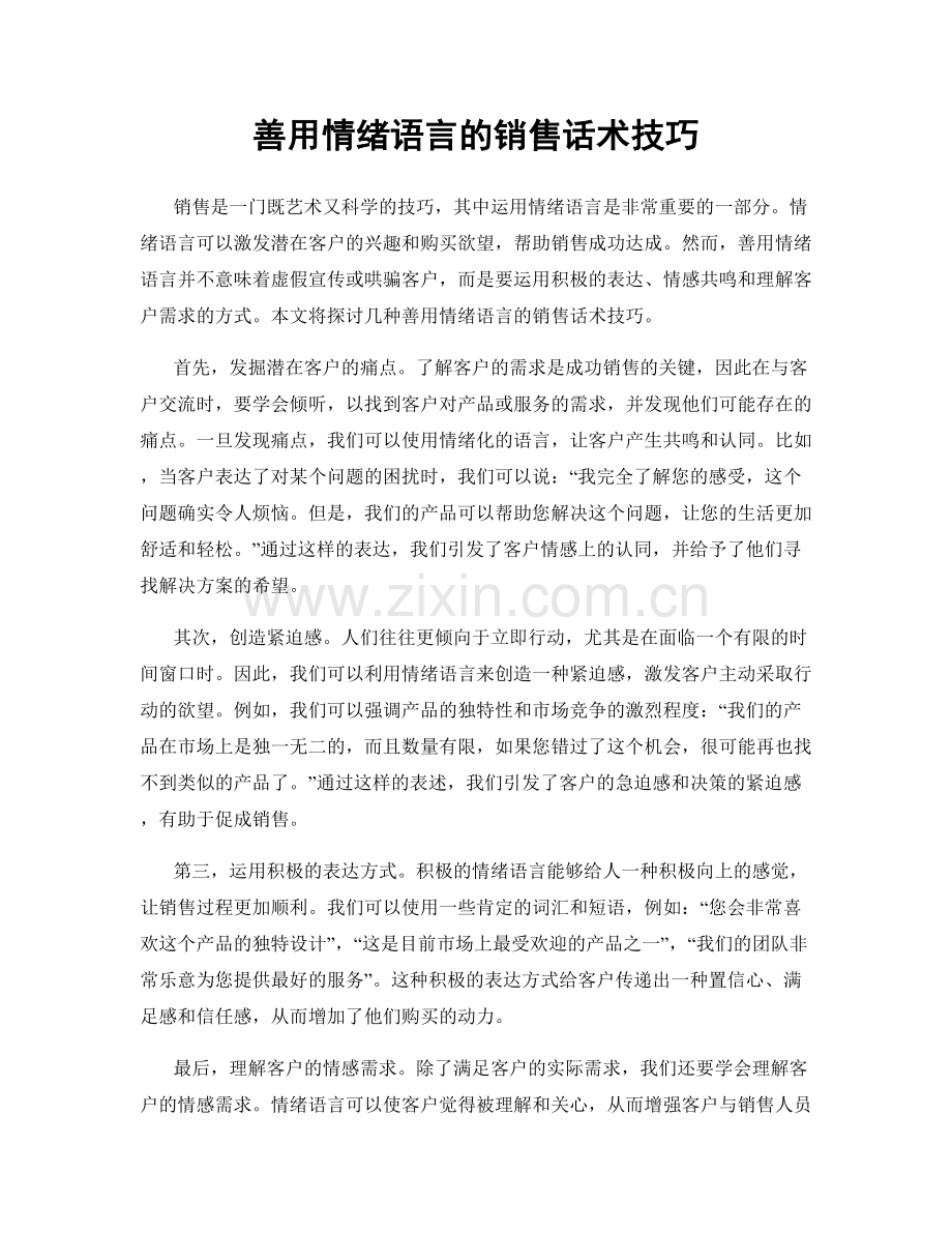 善用情绪语言的销售话术技巧.docx_第1页