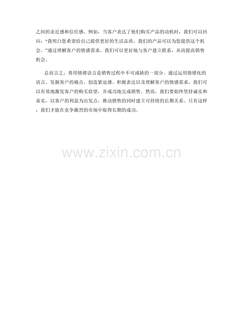 善用情绪语言的销售话术技巧.docx_第2页