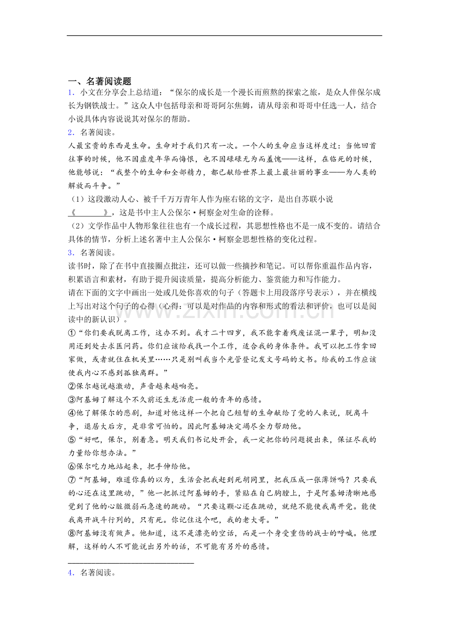 初一语文《钢铁是怎样炼成的》名著试题试卷及答案解析(2).doc_第1页