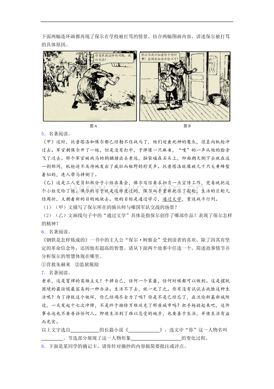 初一语文《钢铁是怎样炼成的》名著试题试卷及答案解析(2).doc_第2页