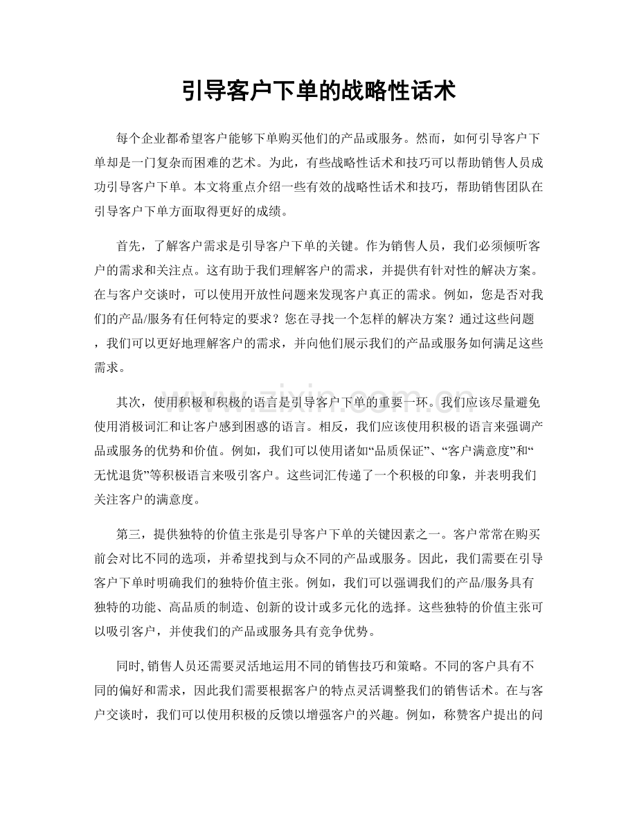 引导客户下单的战略性话术.docx_第1页