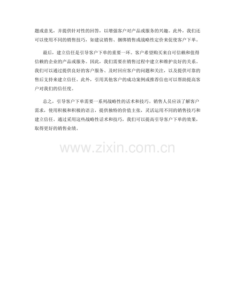 引导客户下单的战略性话术.docx_第2页