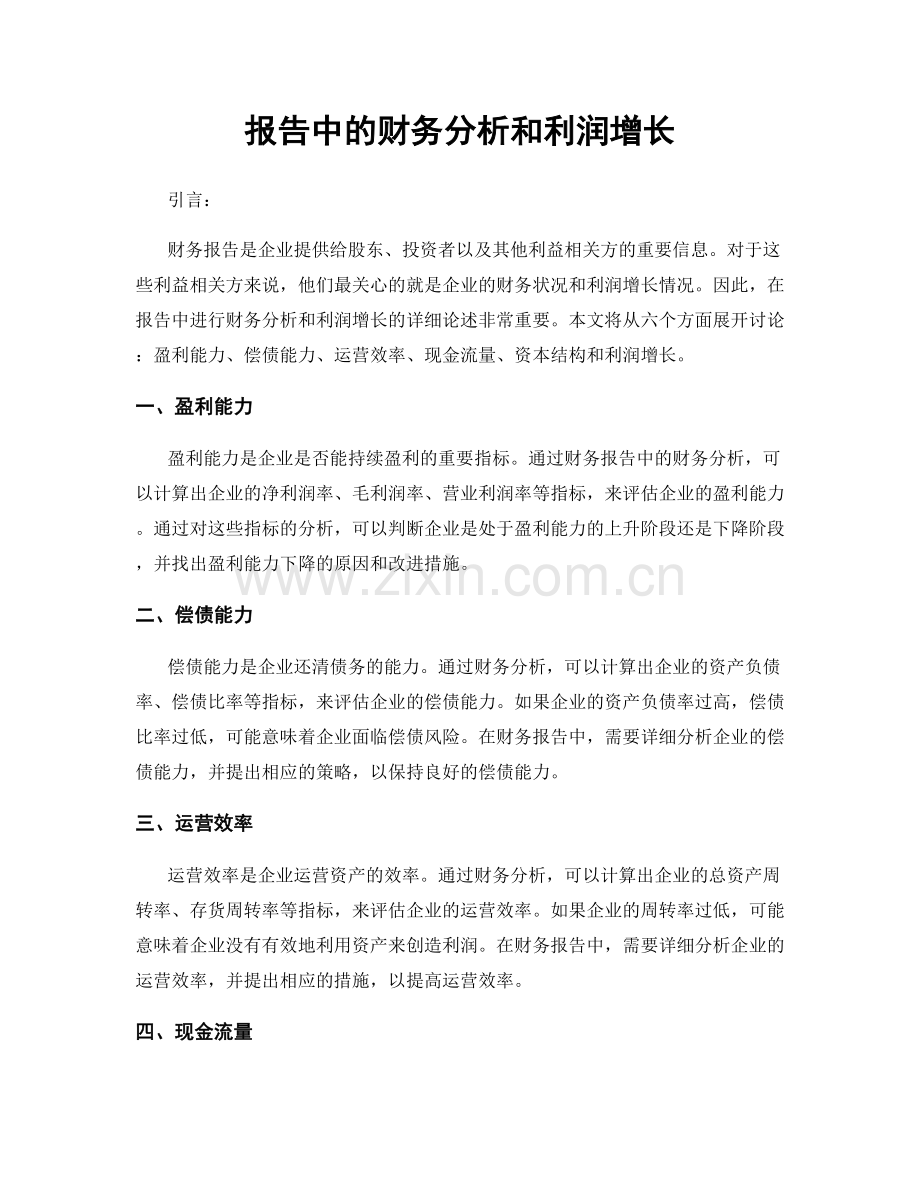 报告中的财务分析和利润增长.docx_第1页