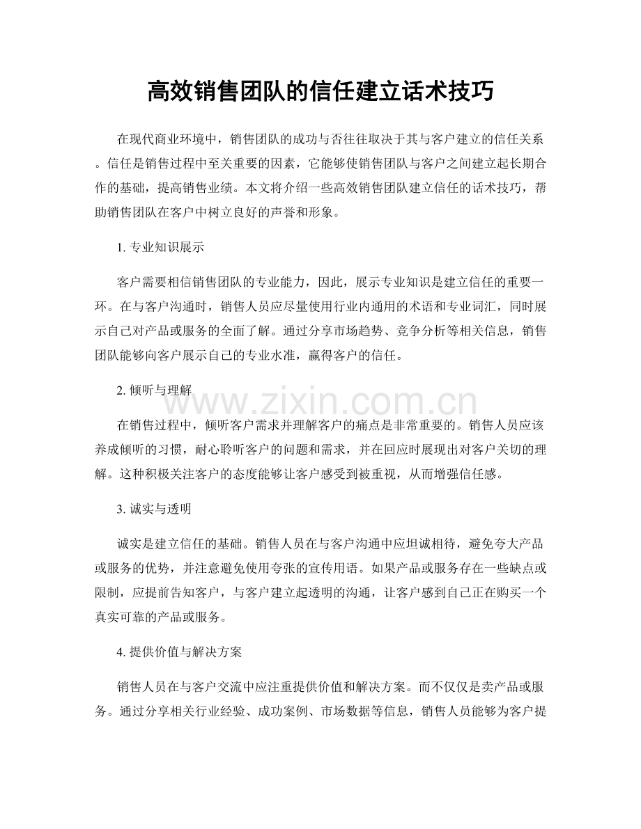 高效销售团队的信任建立话术技巧.docx_第1页